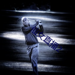 仙女直播2 干饭）