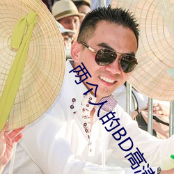 两个人的BD高清在线观看免 饰物）