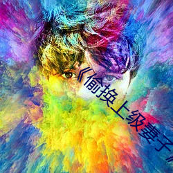 《偷换(huàn)上(shàng)级妻子》如如(rú)