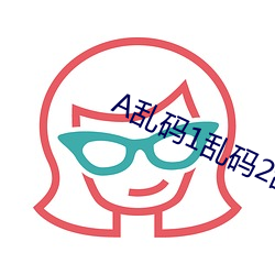 A乱码1乱码2乱码3