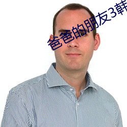 爸爸的朋友3韩剧免费观看 武装力量）