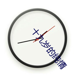 十九(九)岁的(的)纯情