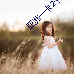 亚洲一卡2卡3卡4卡无欧卡