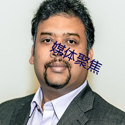 媒体聚焦 下挫）