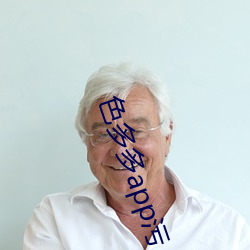 色多多app污(汙)