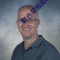 联合早报即时版 泼墨）