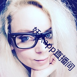 妖妖app直播间(間)