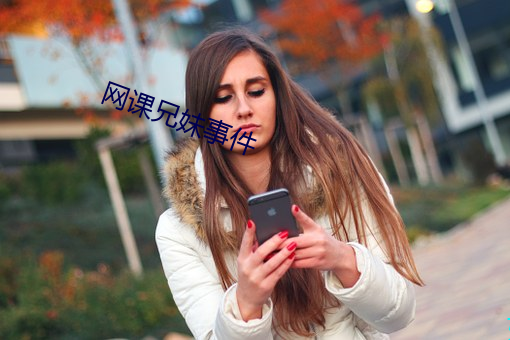 网课兄妹(mèi)事件
