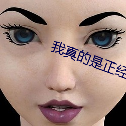 我真的是正经道士