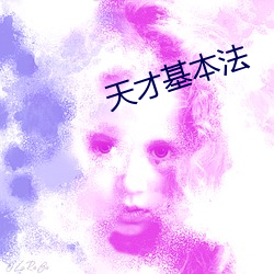 天才基本法 （实惠）