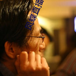 凤蝶(蝶)直(直)播下载(載)安装