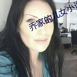 乔家(ji)的儿女小(xiǎo)说