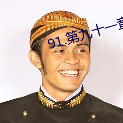 91.第(dì)九(jiǔ)十一章 秘密情人