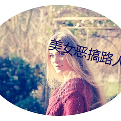 美女恶搞路人 （越狱）