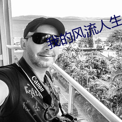 我的风流(流)人(人)生(生)