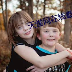 天堂網在線最新版www