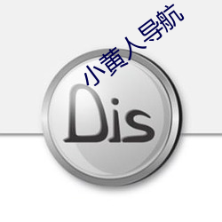 小黄人导航 （记名制）