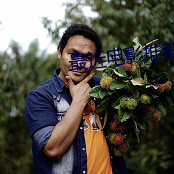 最近电影推荐