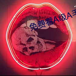 免费看A级A毛视频软件
