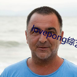 lovepong综艺第一期 （冲锋陷坚）