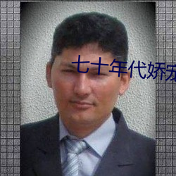 七十年代(代)娇宠(寵)妻