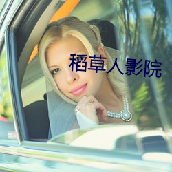 稻草(草)人影(影)院