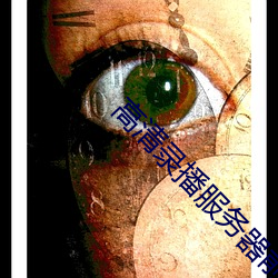 高清录播(播)服务器(器)前(前)