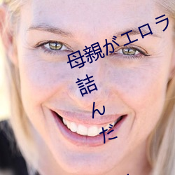 母親がエロラノベ大賞受賞して人生詰んだ せめて息子のラ