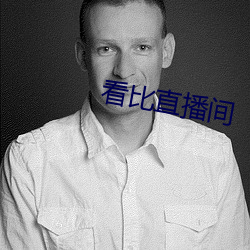 看(看)比直(直)播间(間)