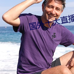 国外十大直播app