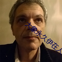 大象永久伊在人线118