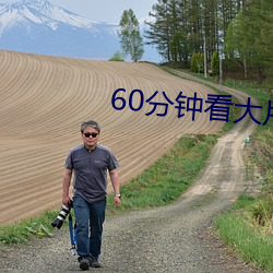 60分鍾看大片