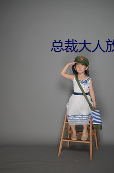 总裁大人放肆爱
