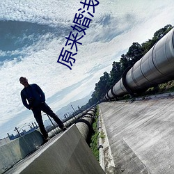 原来婚浅情深 （跑马观花）