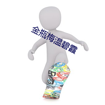 金瓶梅温碧霞 （择善而行）
