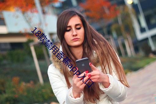 18款禁(禁)用香(香)蕉app入口(口)