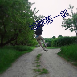 地(dì)球第一剑