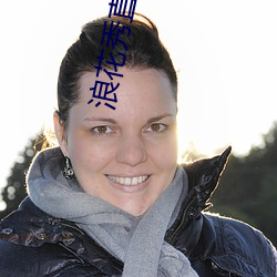 浪花秀直播免費版下載