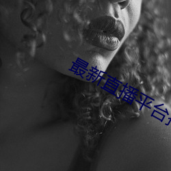 最新直播平台排名