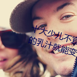 十(十)大(大)少儿不宜(宜)的日(日)本(本)动画(畫)片(片) 吸(吸)女人(人)的乳(乳)汁(汁)就能变强被禁