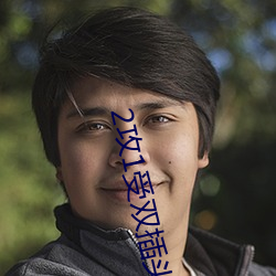 2攻1受雙插頭三明治