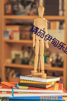 精品(品)伊甸乐园二(二)区三区2023版(版)