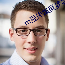 m豆传媒吴梦梦