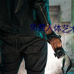 免费人体艺术视频