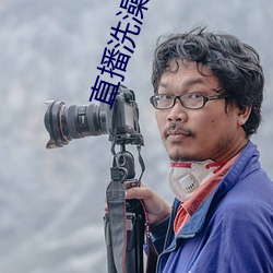 直(zhí)播洗澡(zǎo)回放