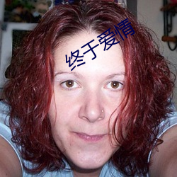 终于爱情(情)