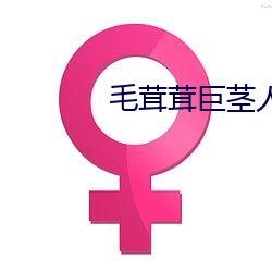 毛茸茸巨茎人妖女性视频