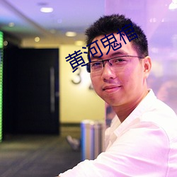 黄河鬼棺