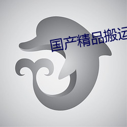 国(國)产精(精)品(品)搬运