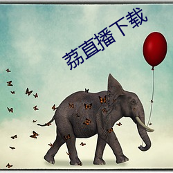 荔直播下载